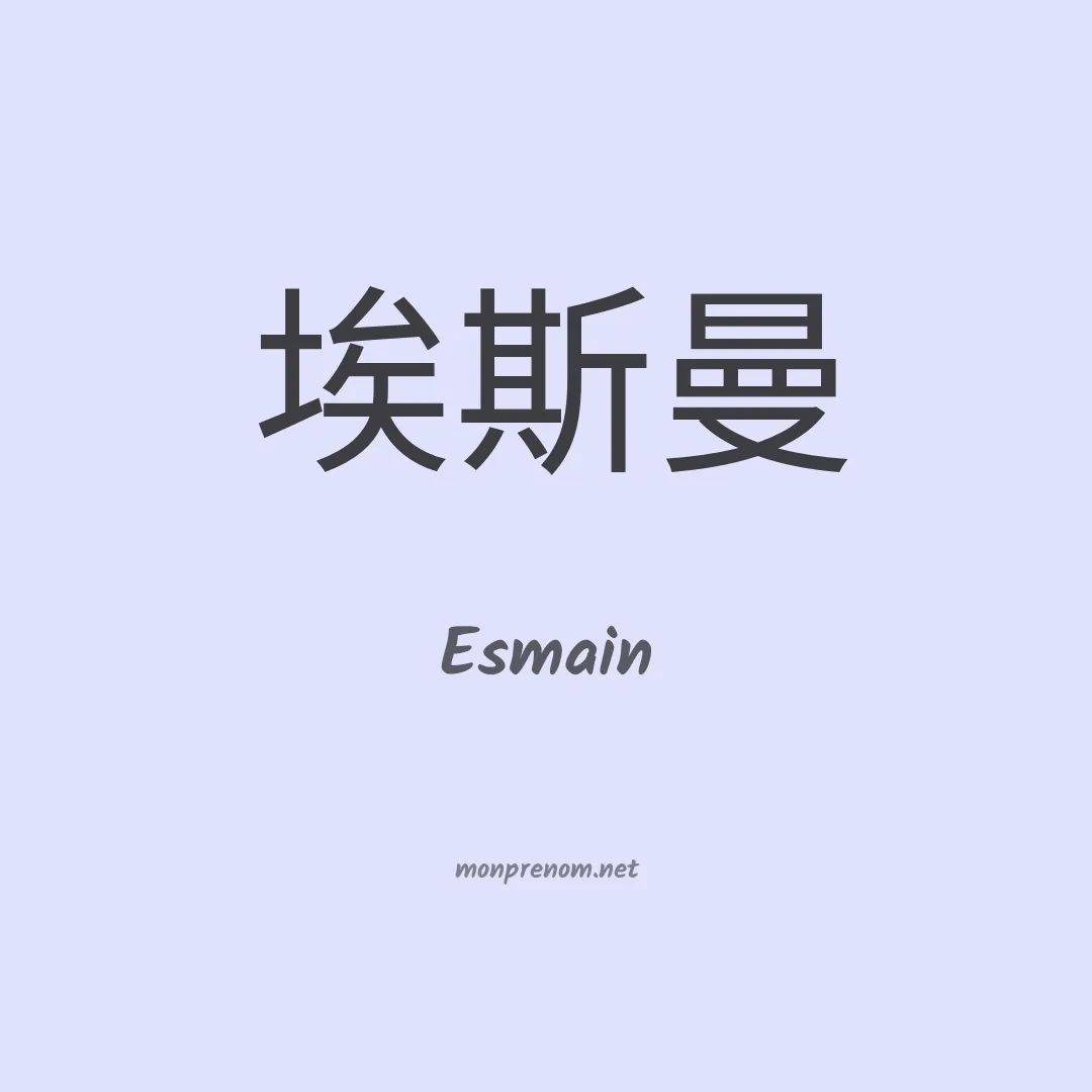 Esmain en chinois