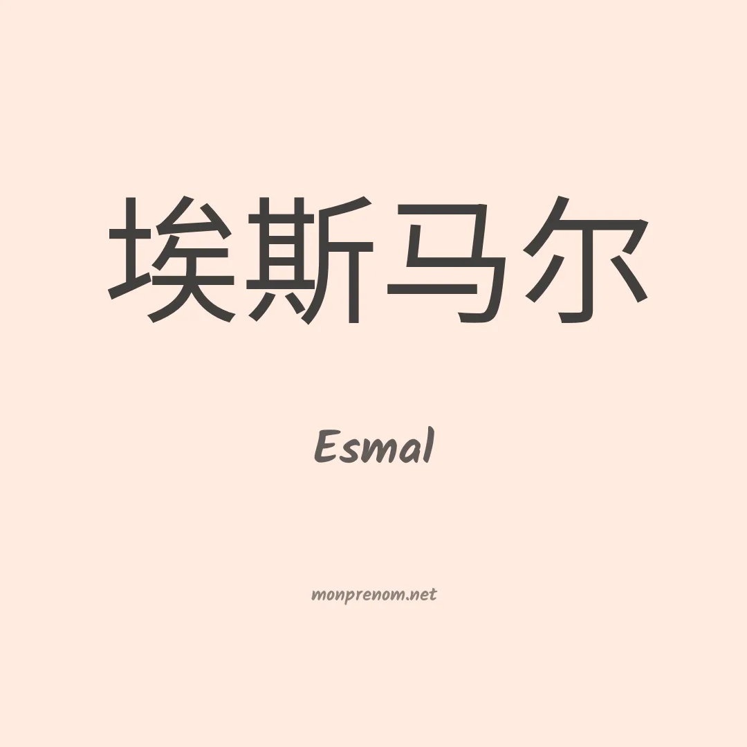 Esmal en chinois