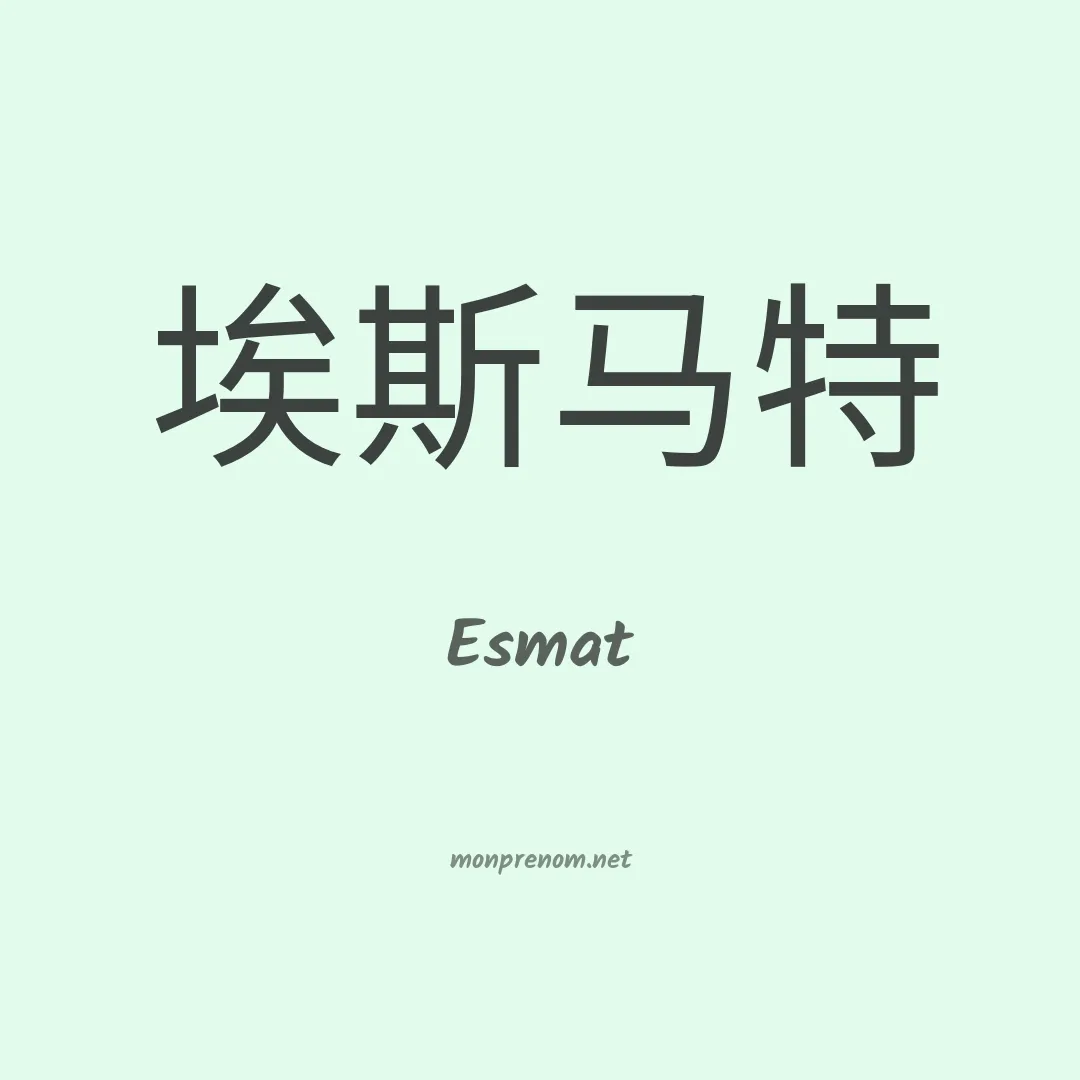 Esmat en chinois