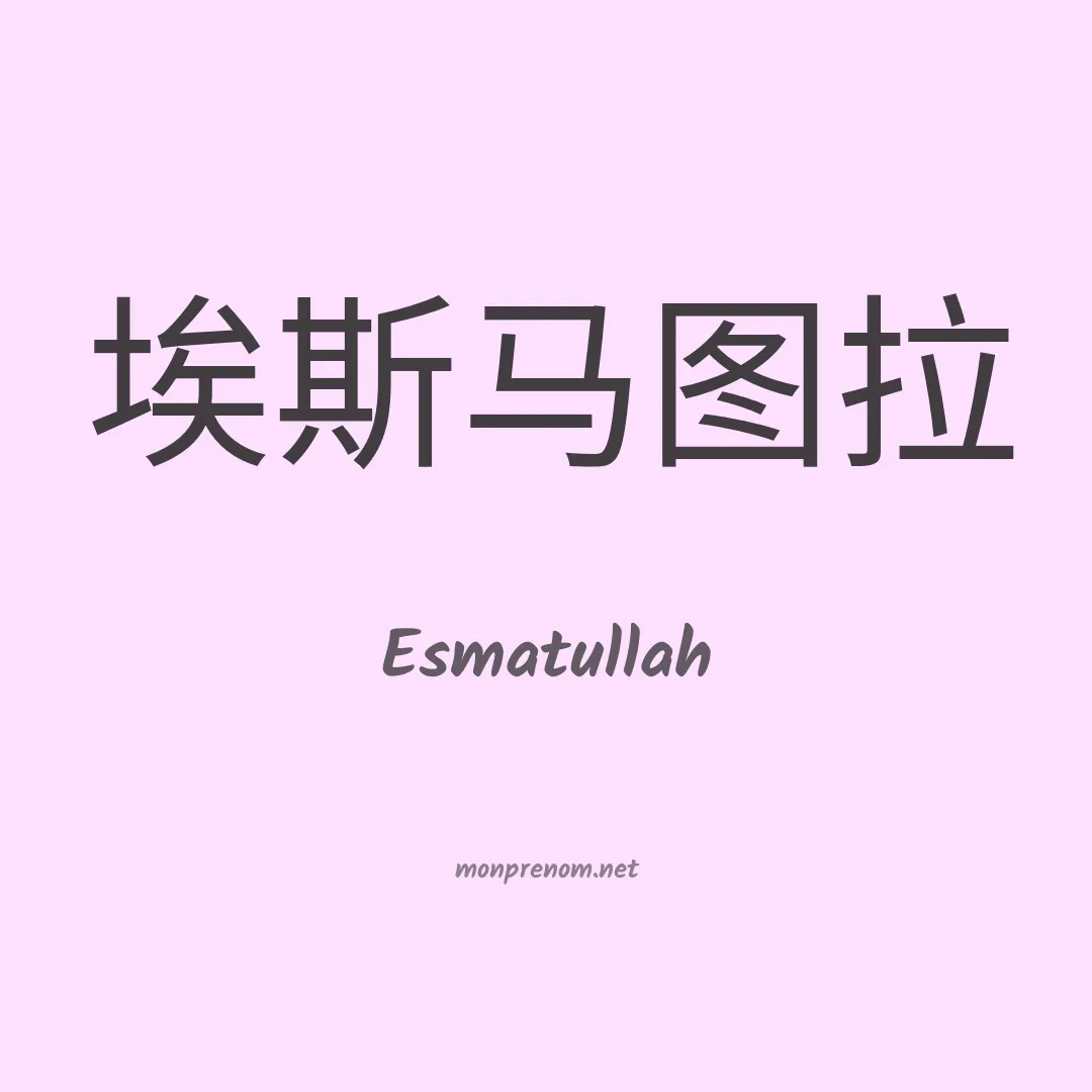 Esmatullah en chinois