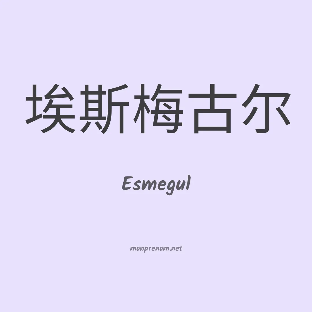 Esmegul en chinois
