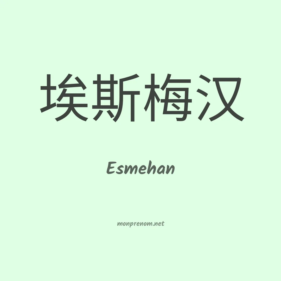 Esmehan en chinois