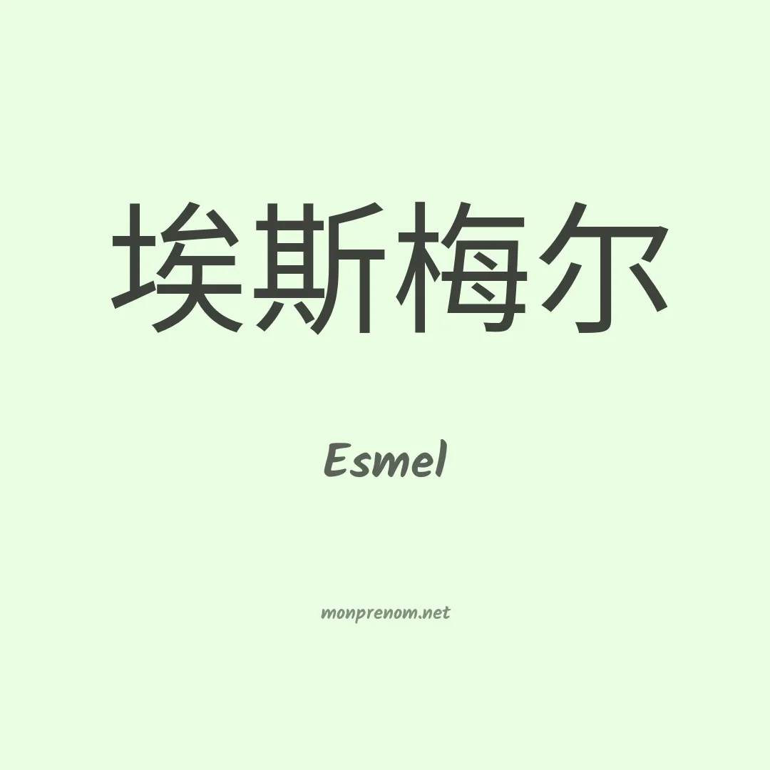 Esmel en chinois