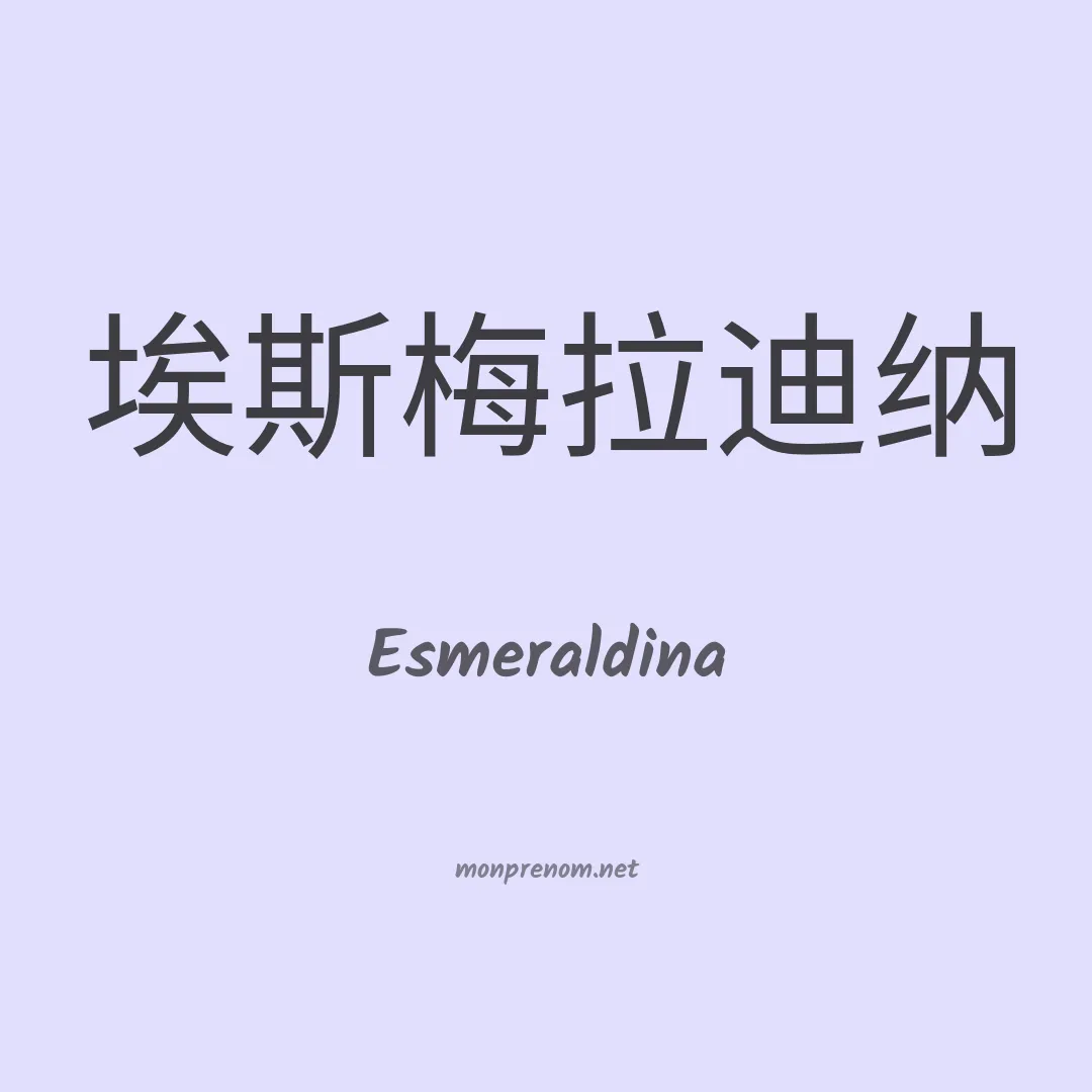 Esmeraldina en chinois