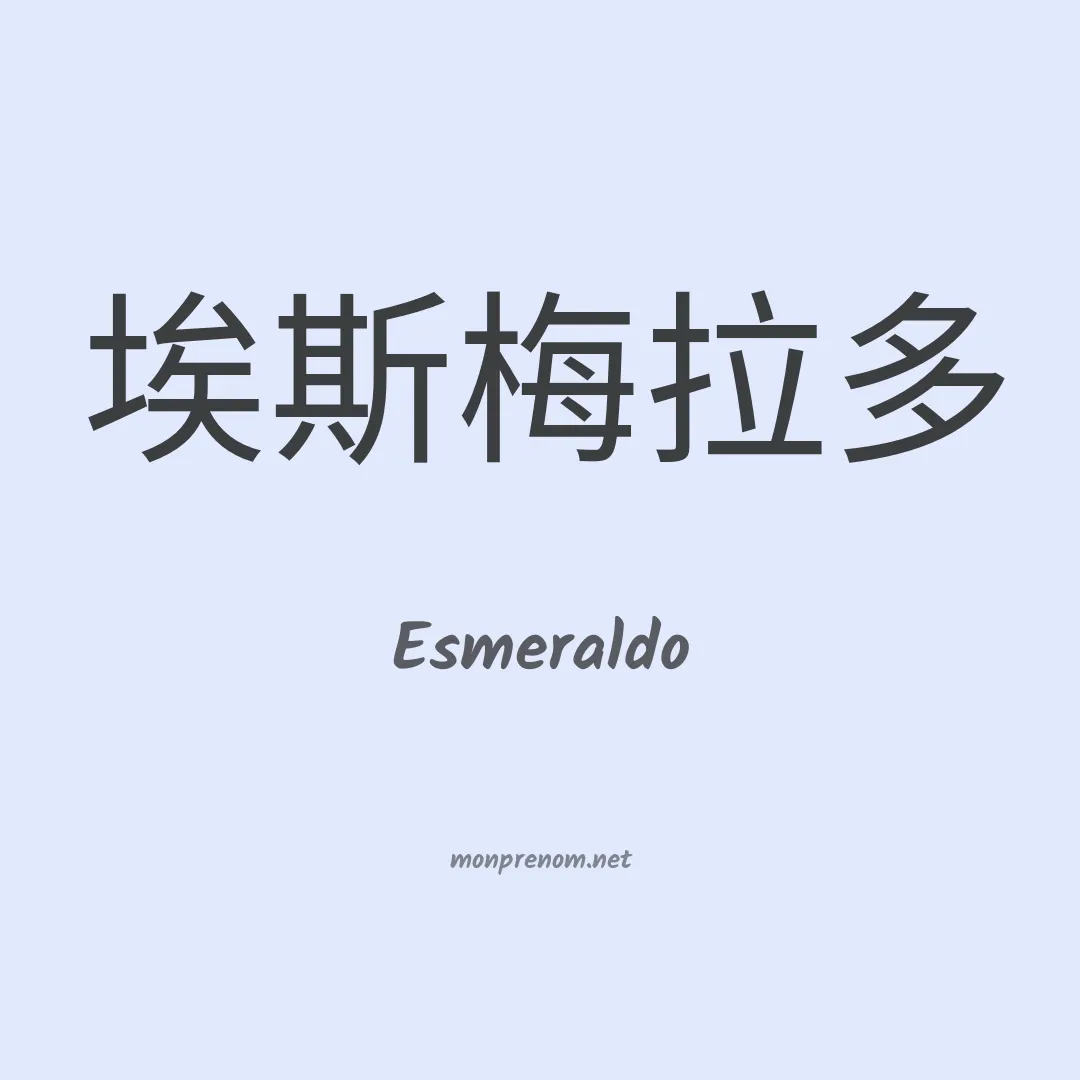 Esmeraldo en chinois
