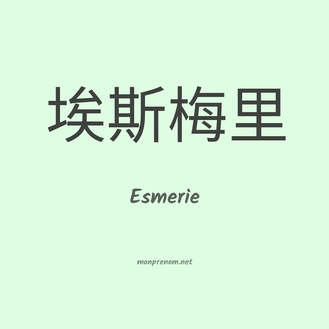 Esmerie en chinois