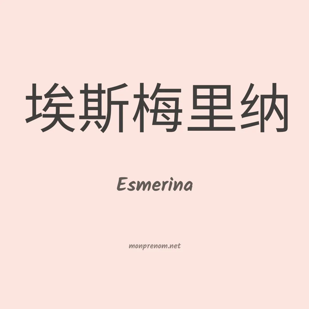 Esmerina en chinois