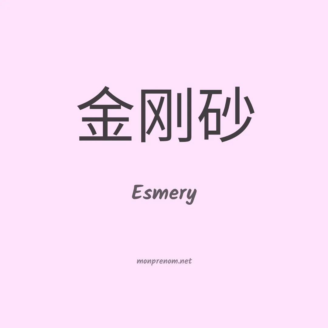 Esmery en chinois