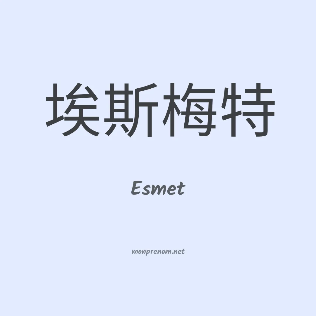 Esmet en chinois