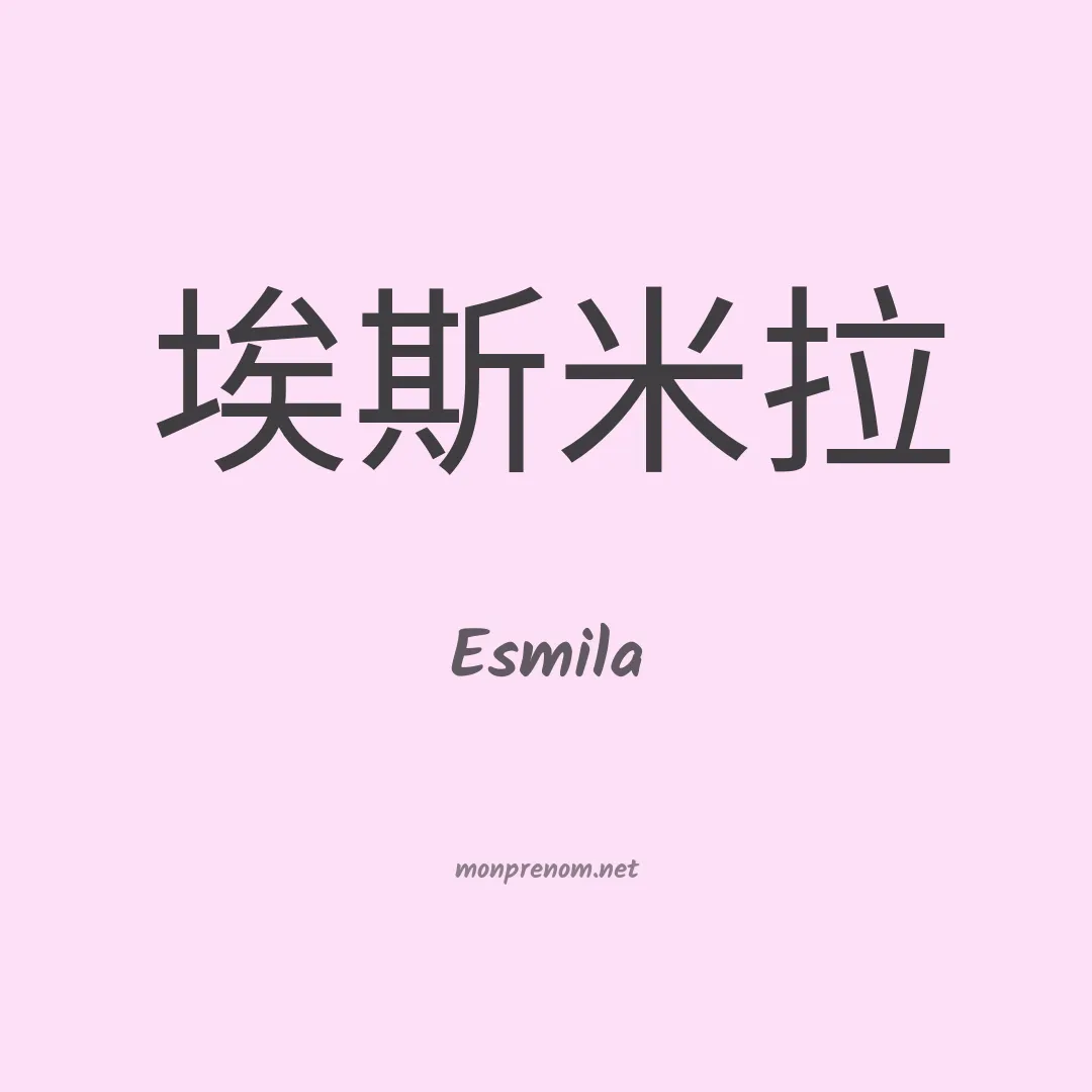 Esmila en chinois
