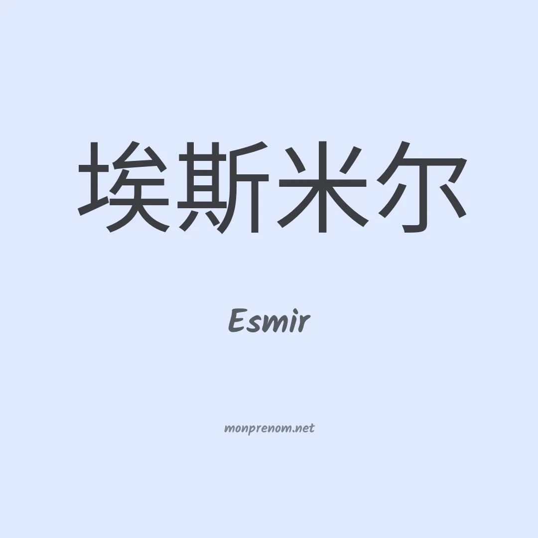 Esmir en chinois