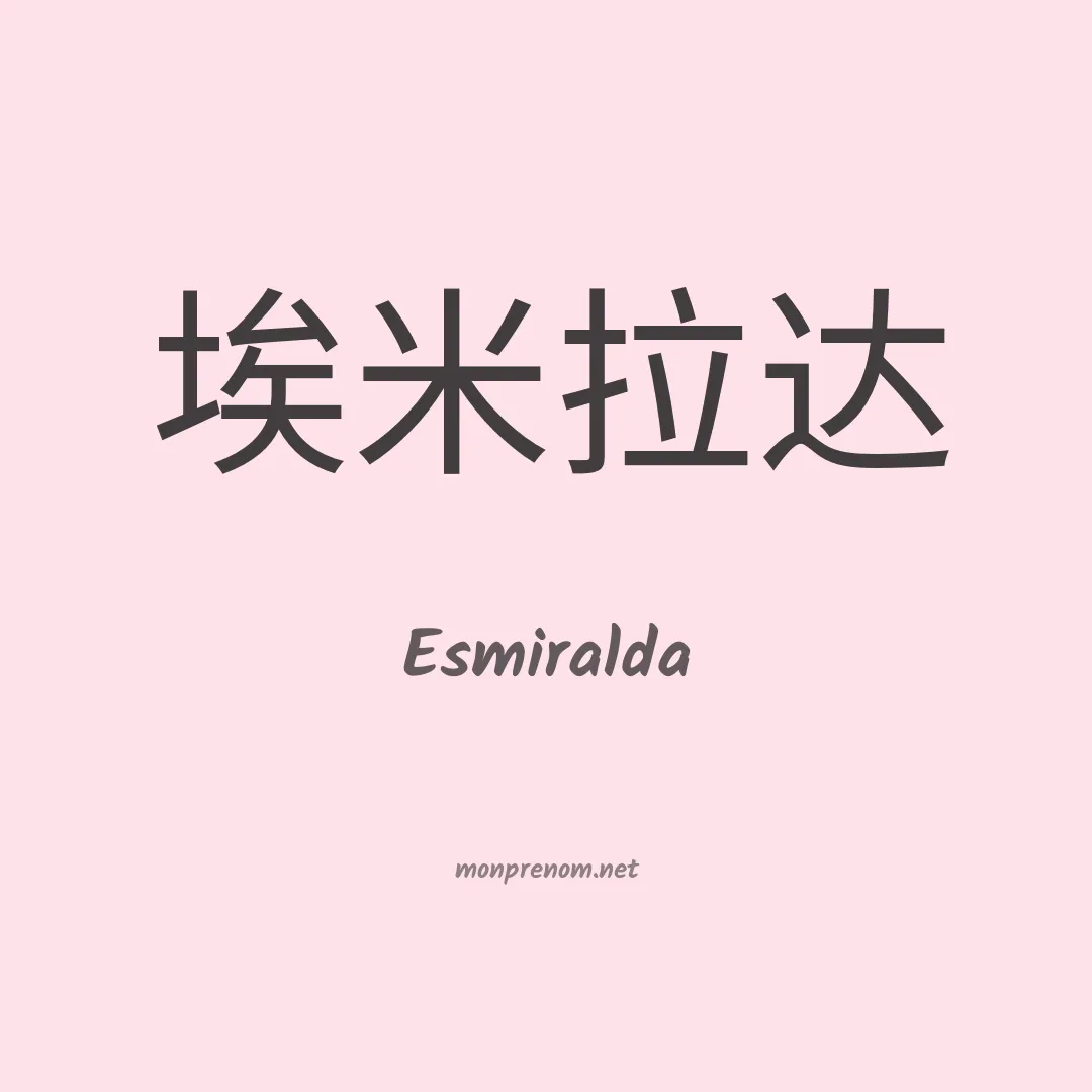 Esmiralda en chinois