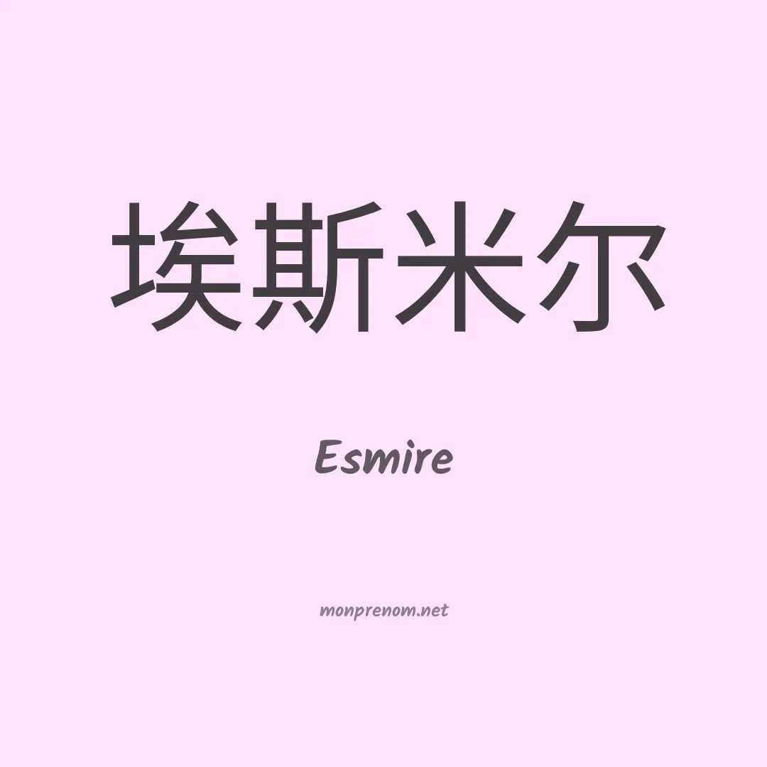 Esmire en chinois
