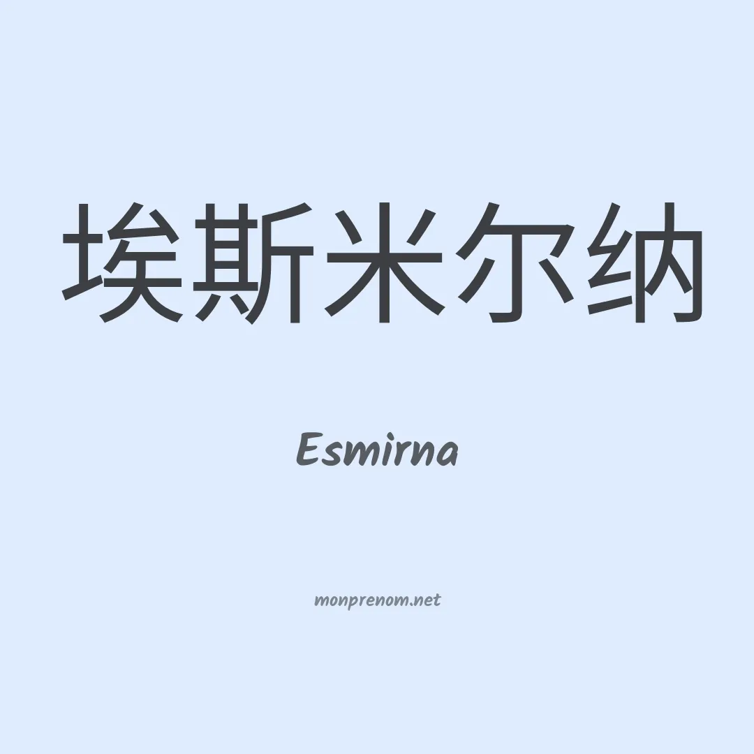 Esmirna en chinois