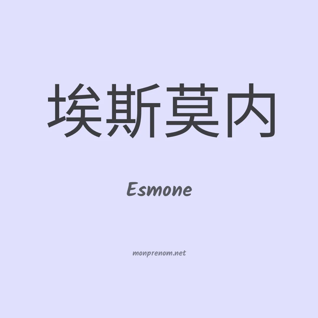 Esmone en chinois
