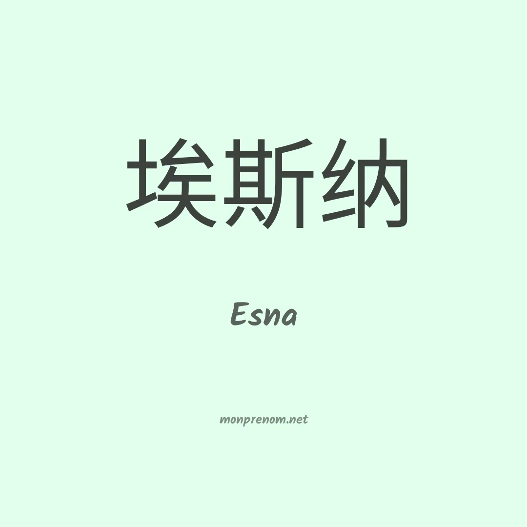 Esna en chinois