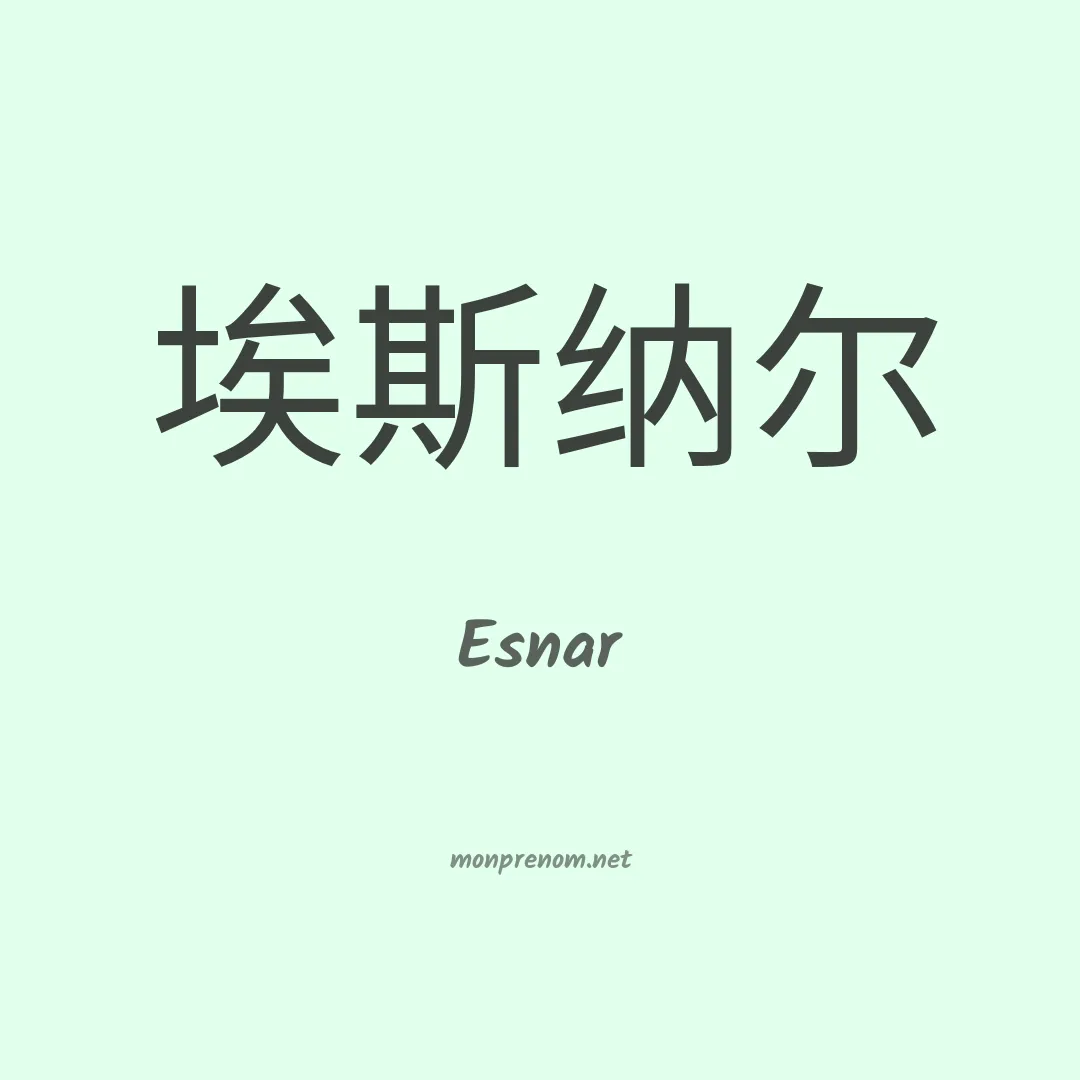 Esnar en chinois