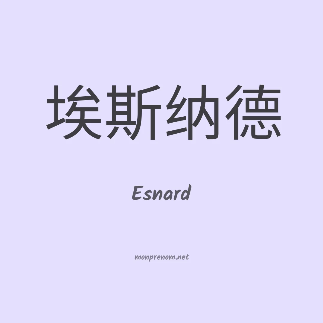Esnard en chinois