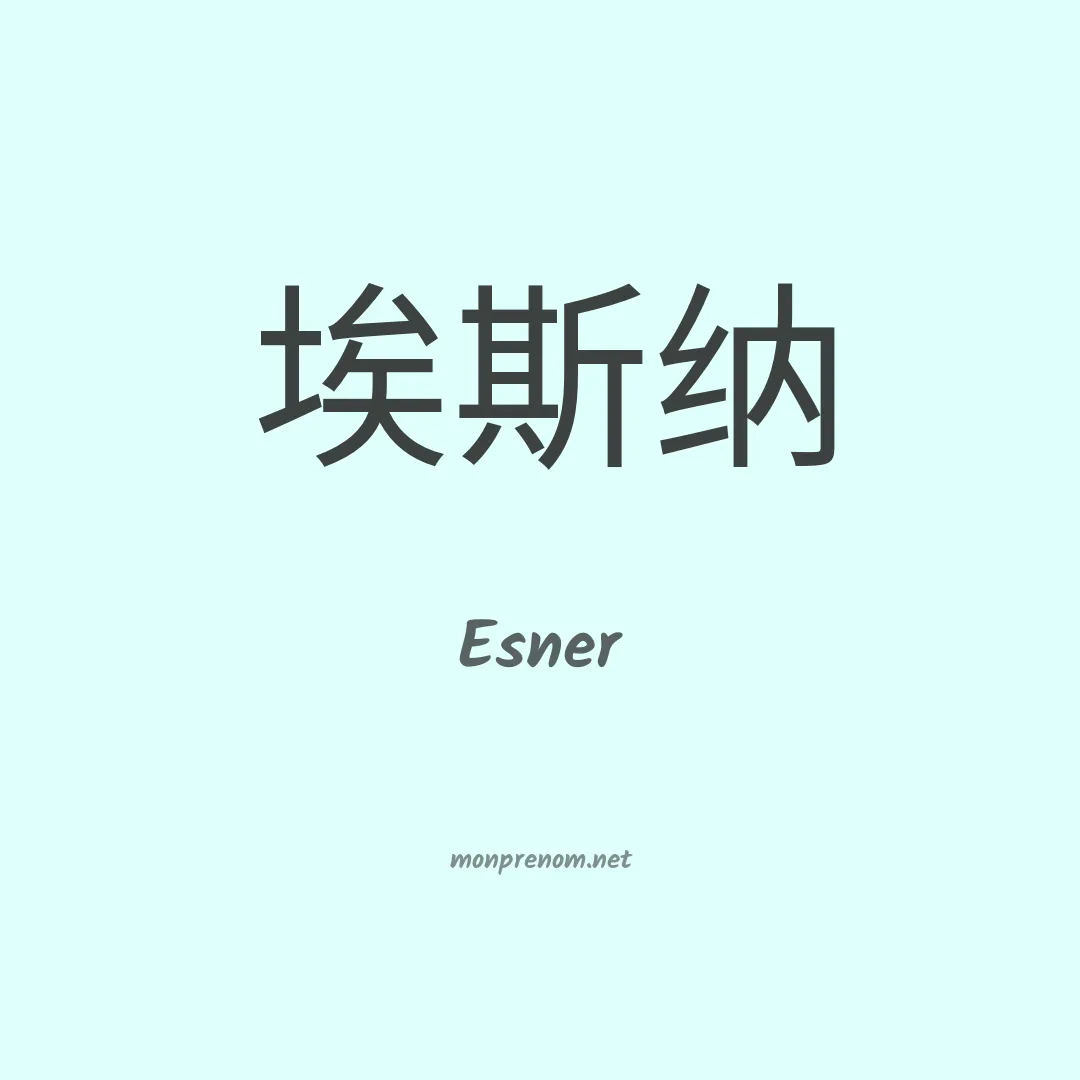 Esner en chinois