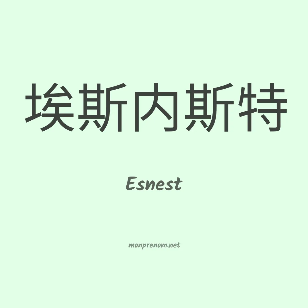 Esnest en chinois