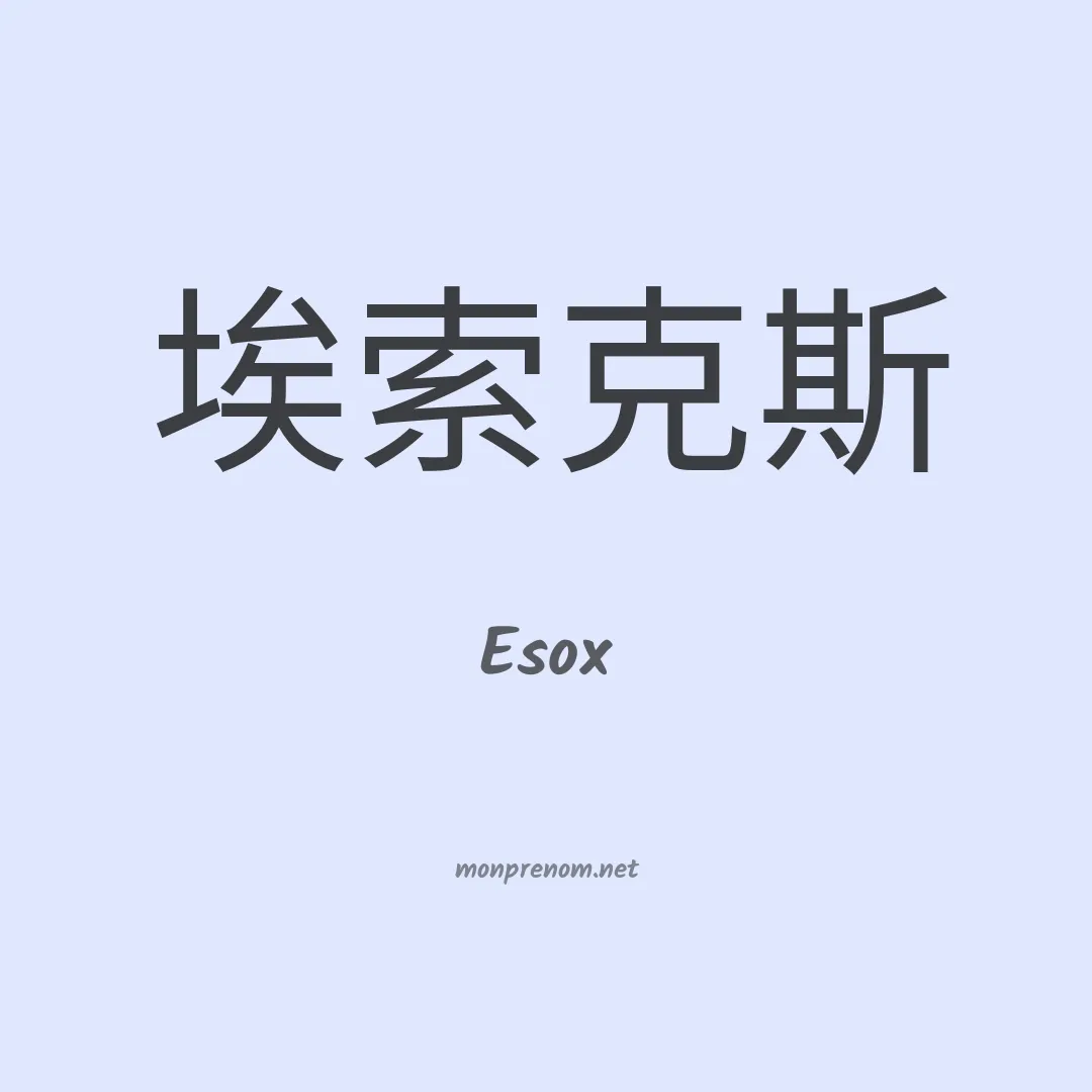 Esox en chinois
