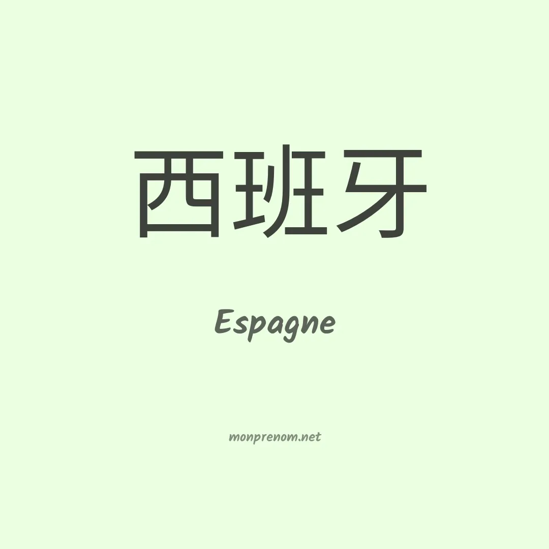 Espagne en chinois