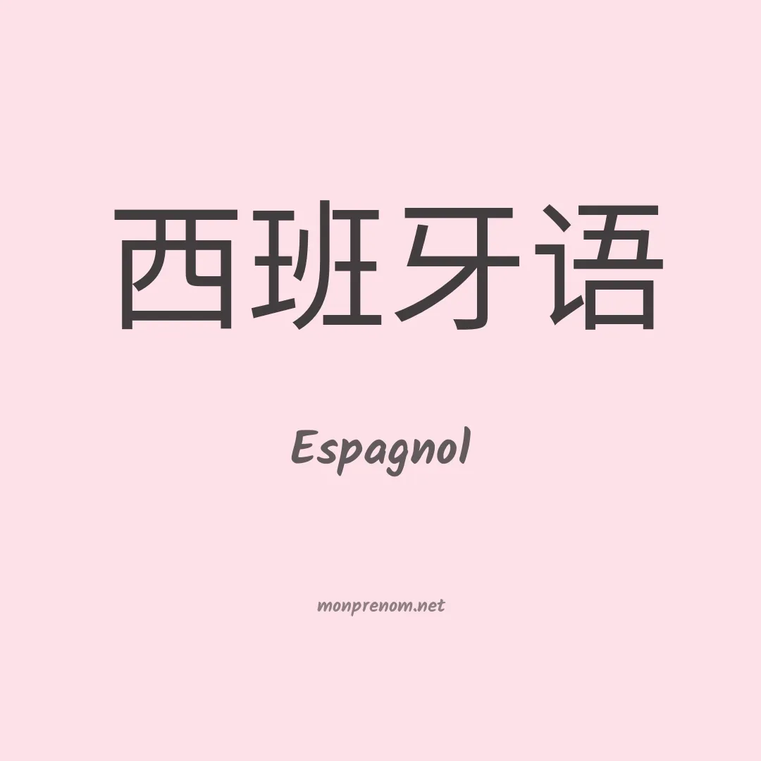 Espagnol en chinois
