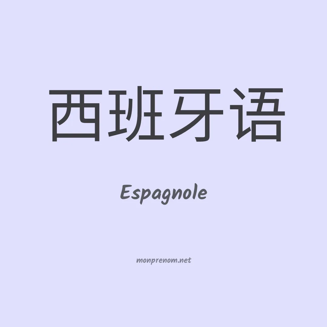 Espagnole en chinois