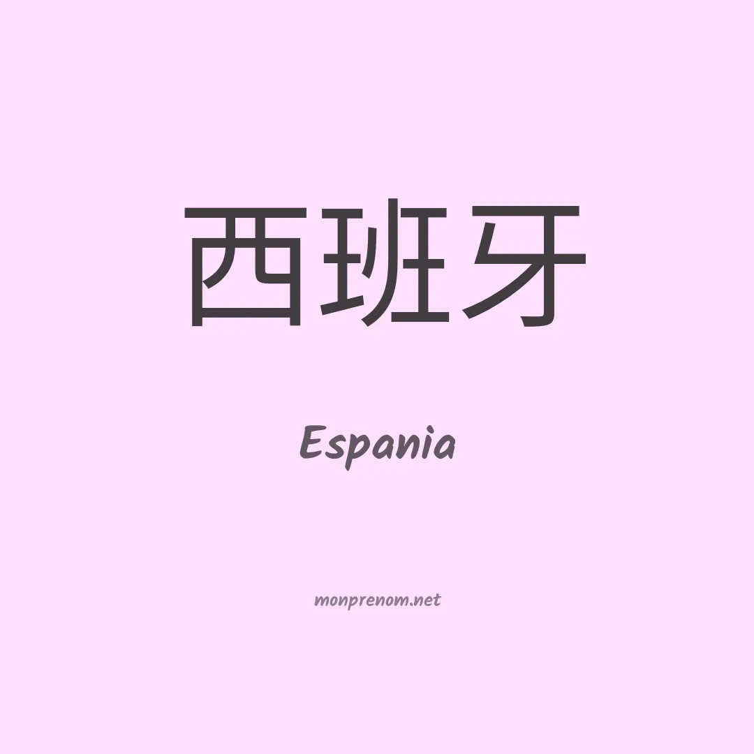 Espania en chinois