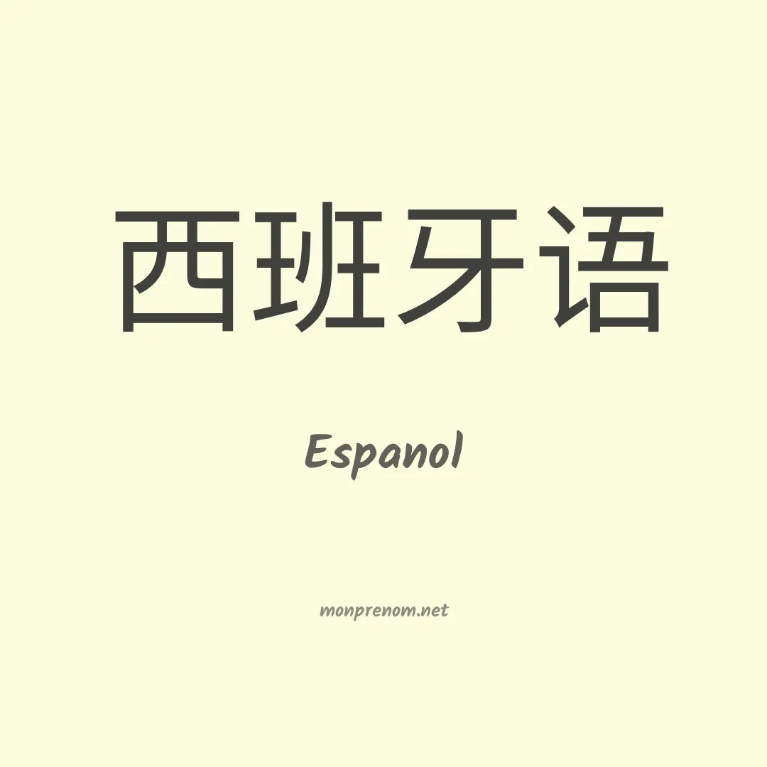 Espanol en chinois