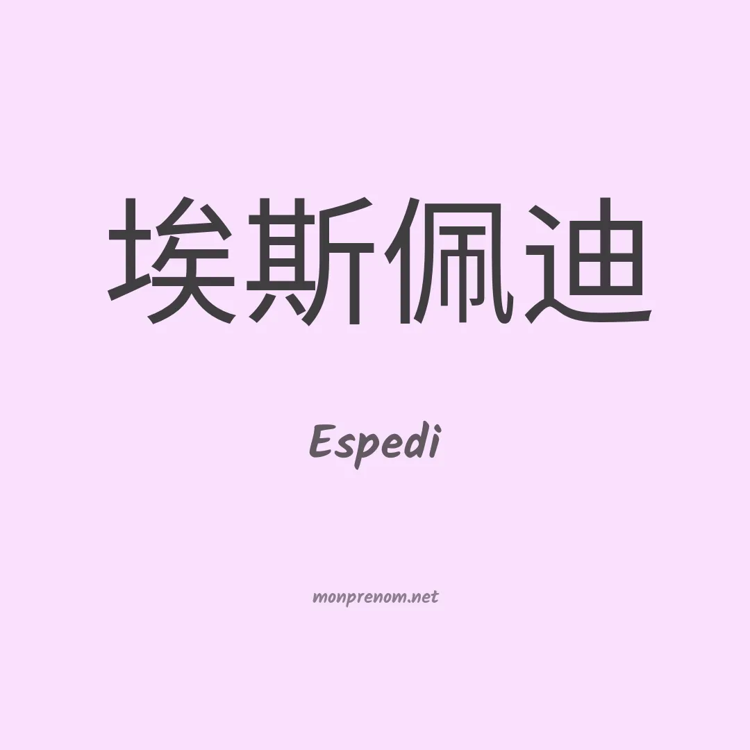 Espedi en chinois