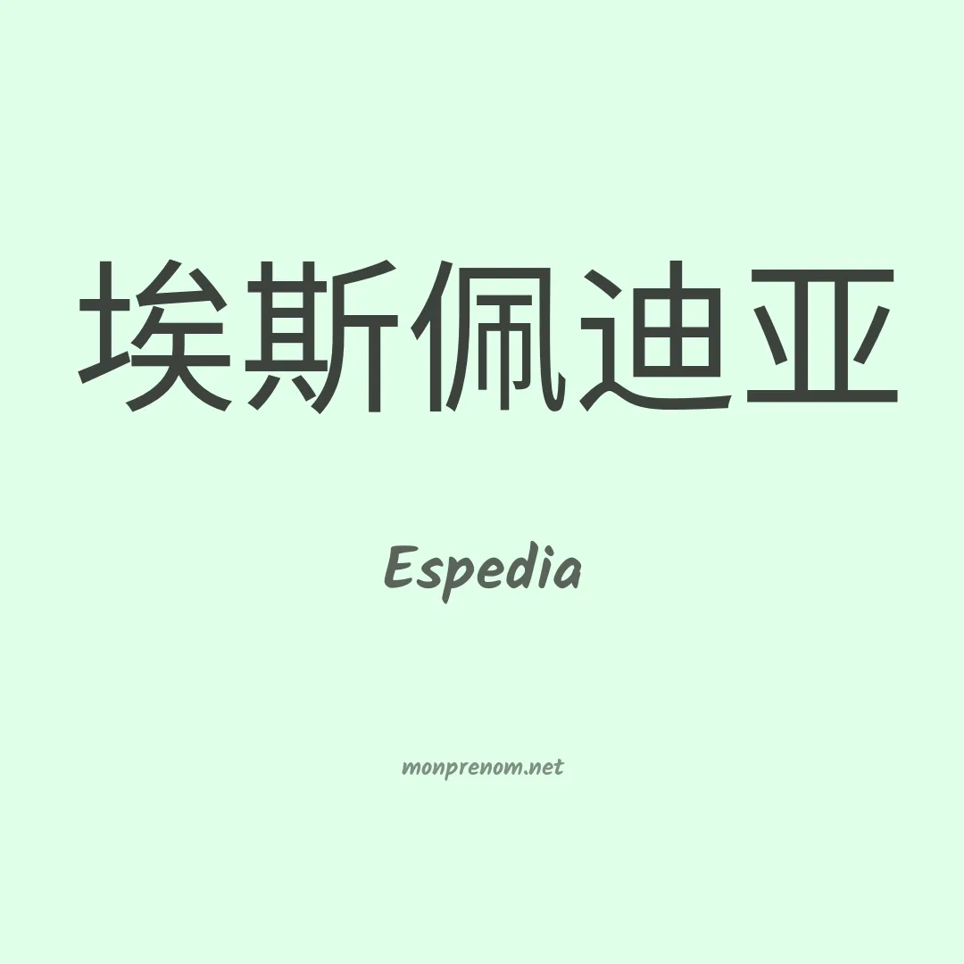 Espedia en chinois