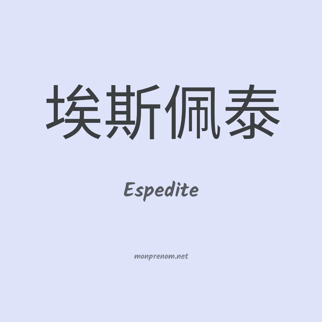 Espedite en chinois