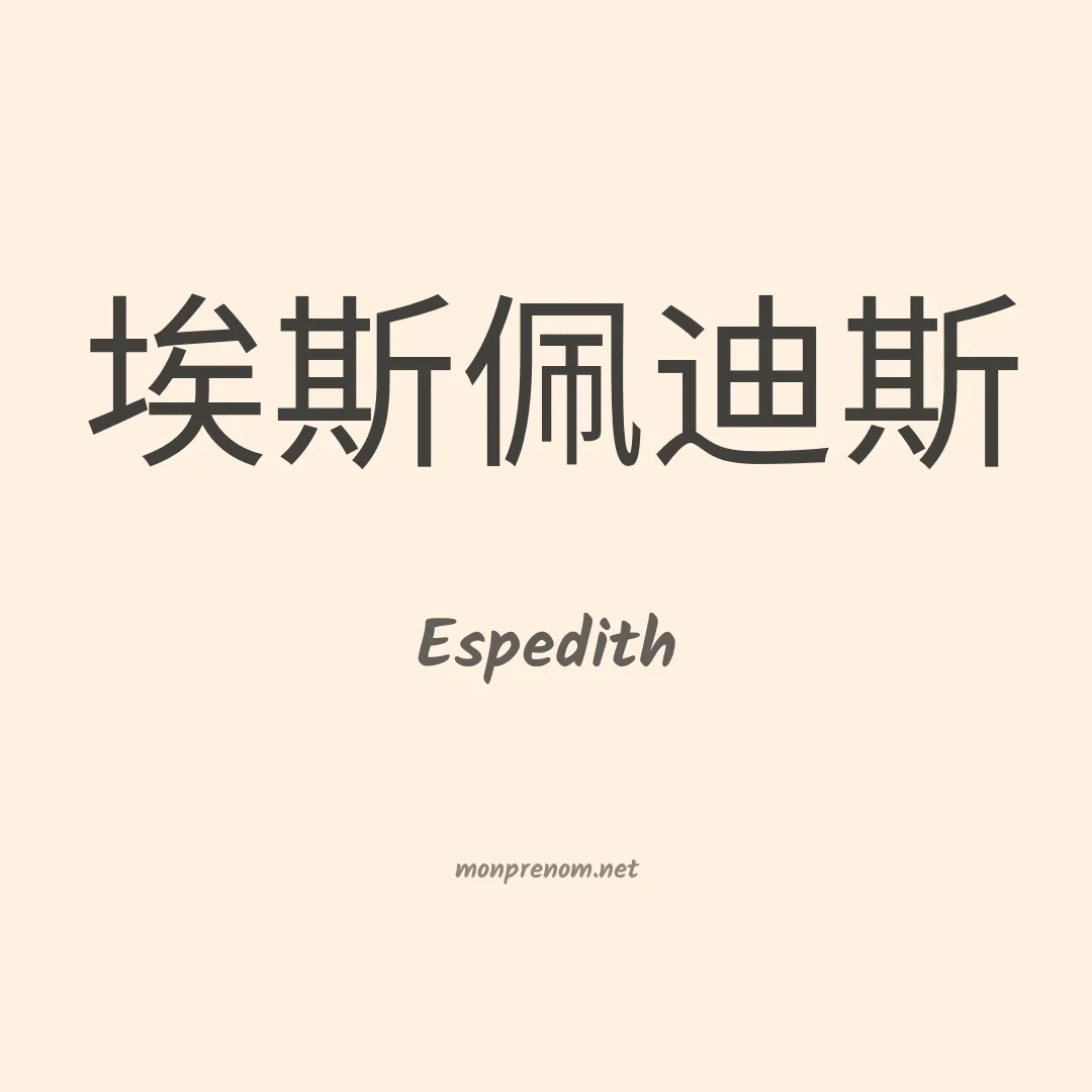 Espedith en chinois