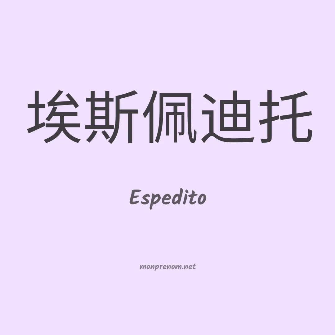 Espedito en chinois