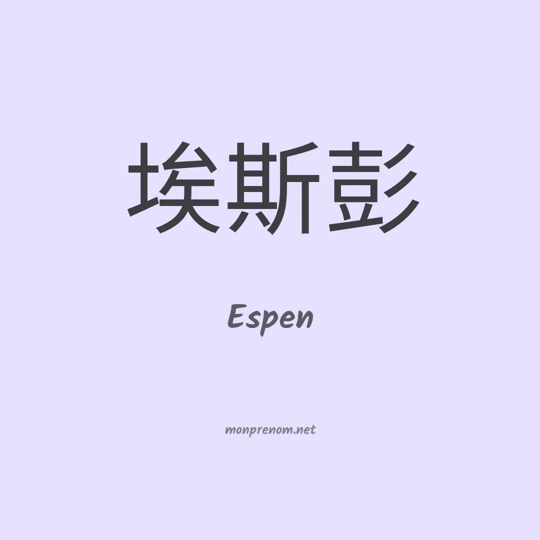 Espen en chinois