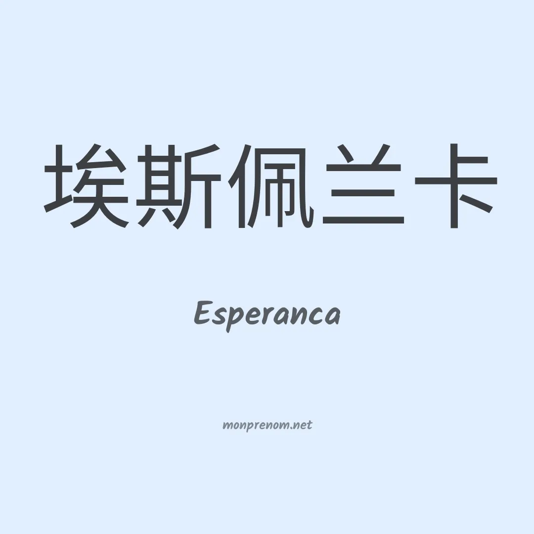 Esperanca en chinois
