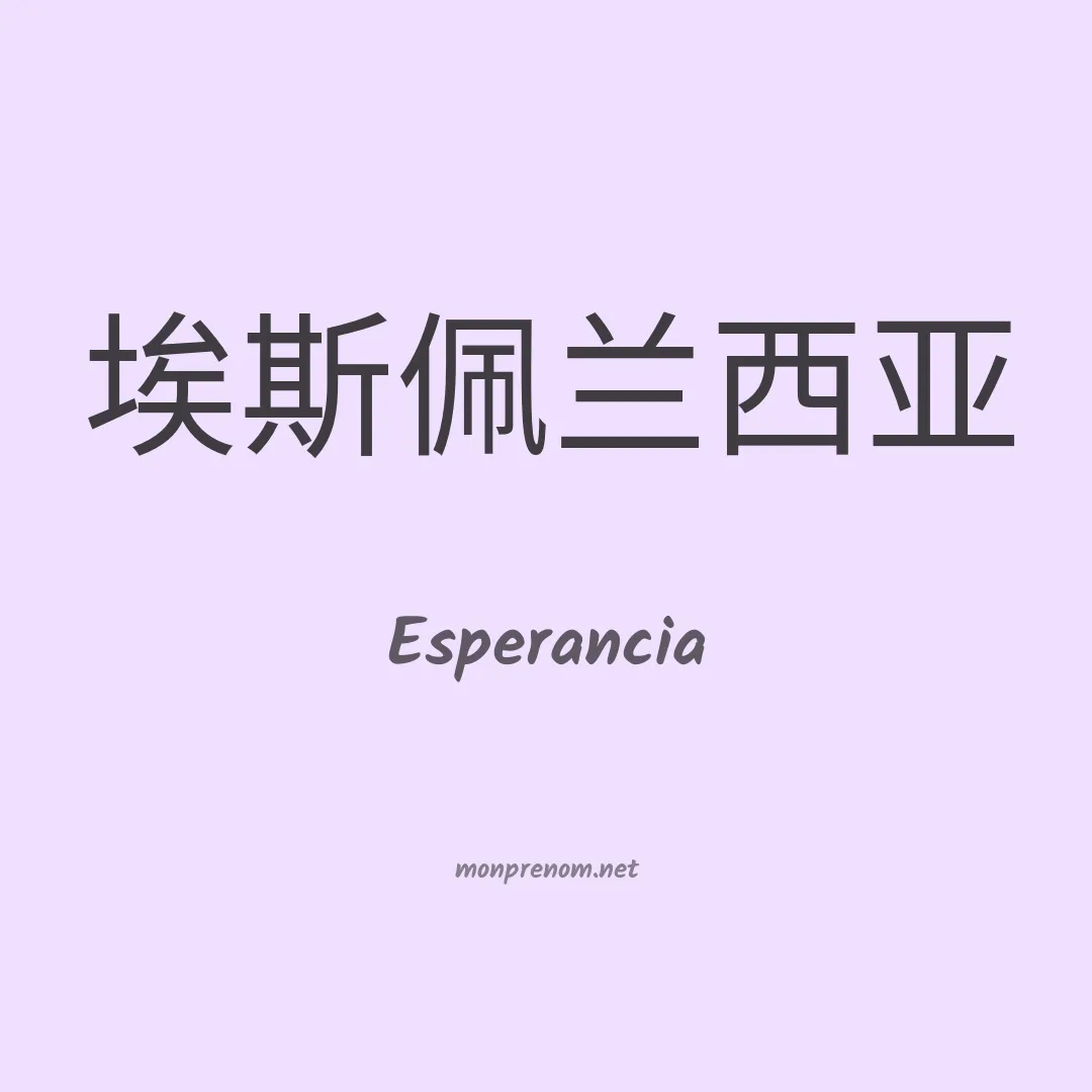 Esperancia en chinois