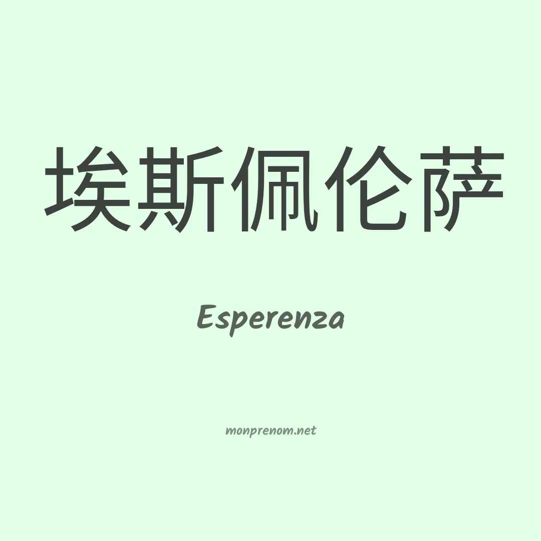Esperenza en chinois