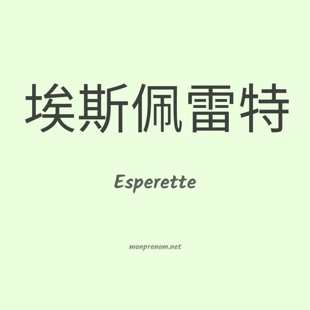 Esperette en chinois