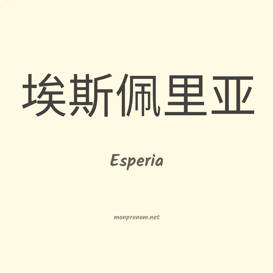 Esperia en chinois