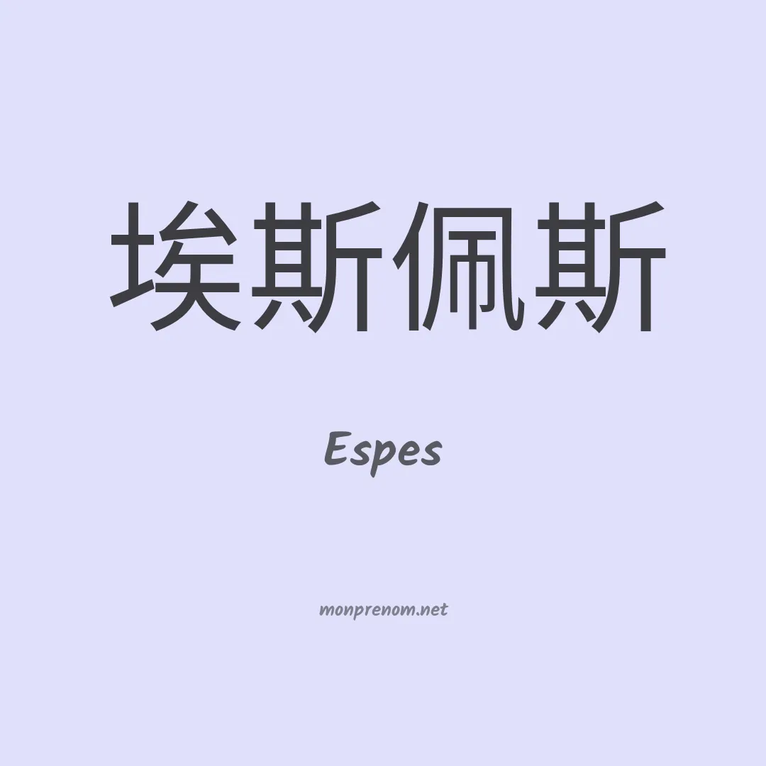 Espes en chinois