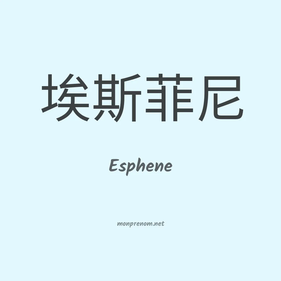 Esphene en chinois