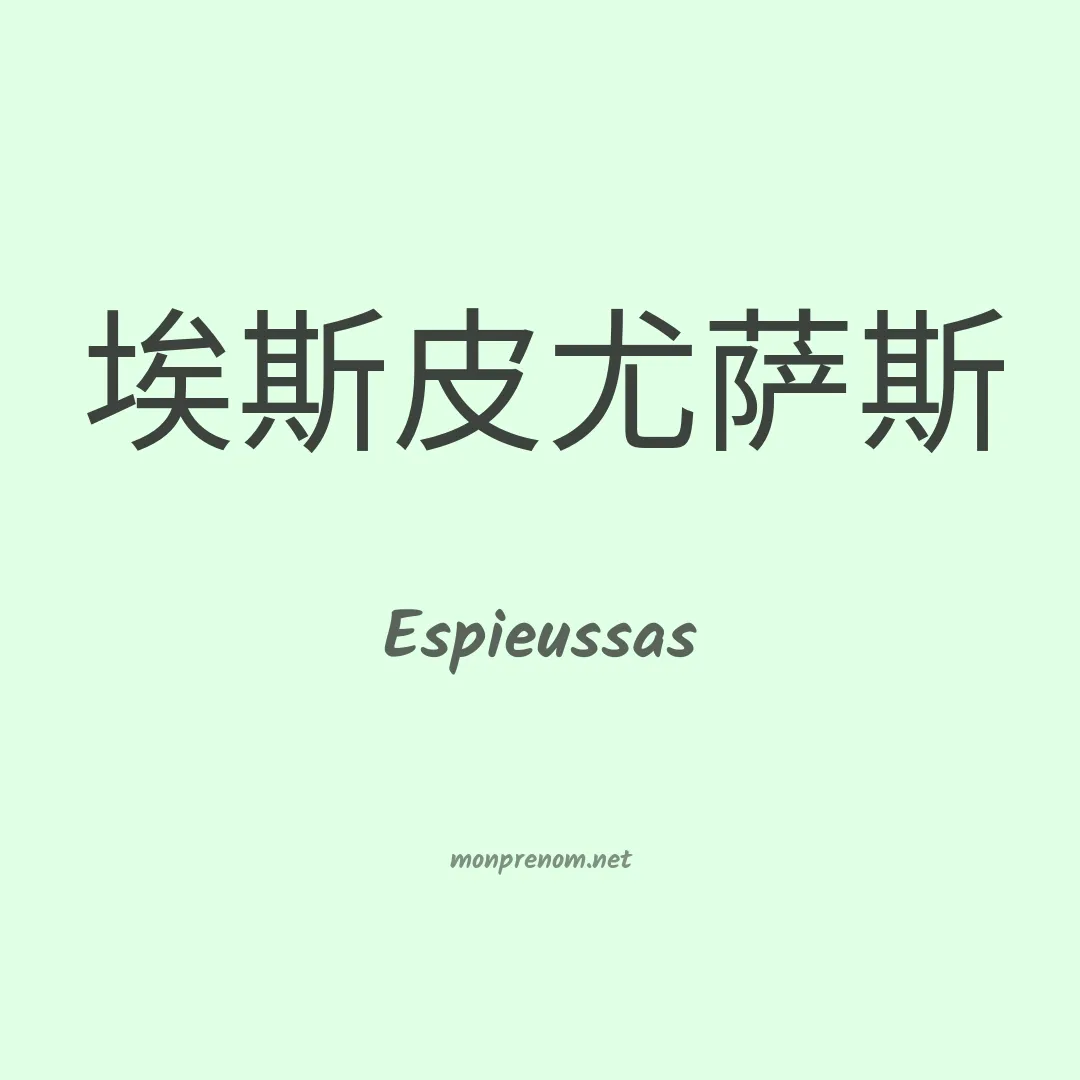 Espieussas en chinois