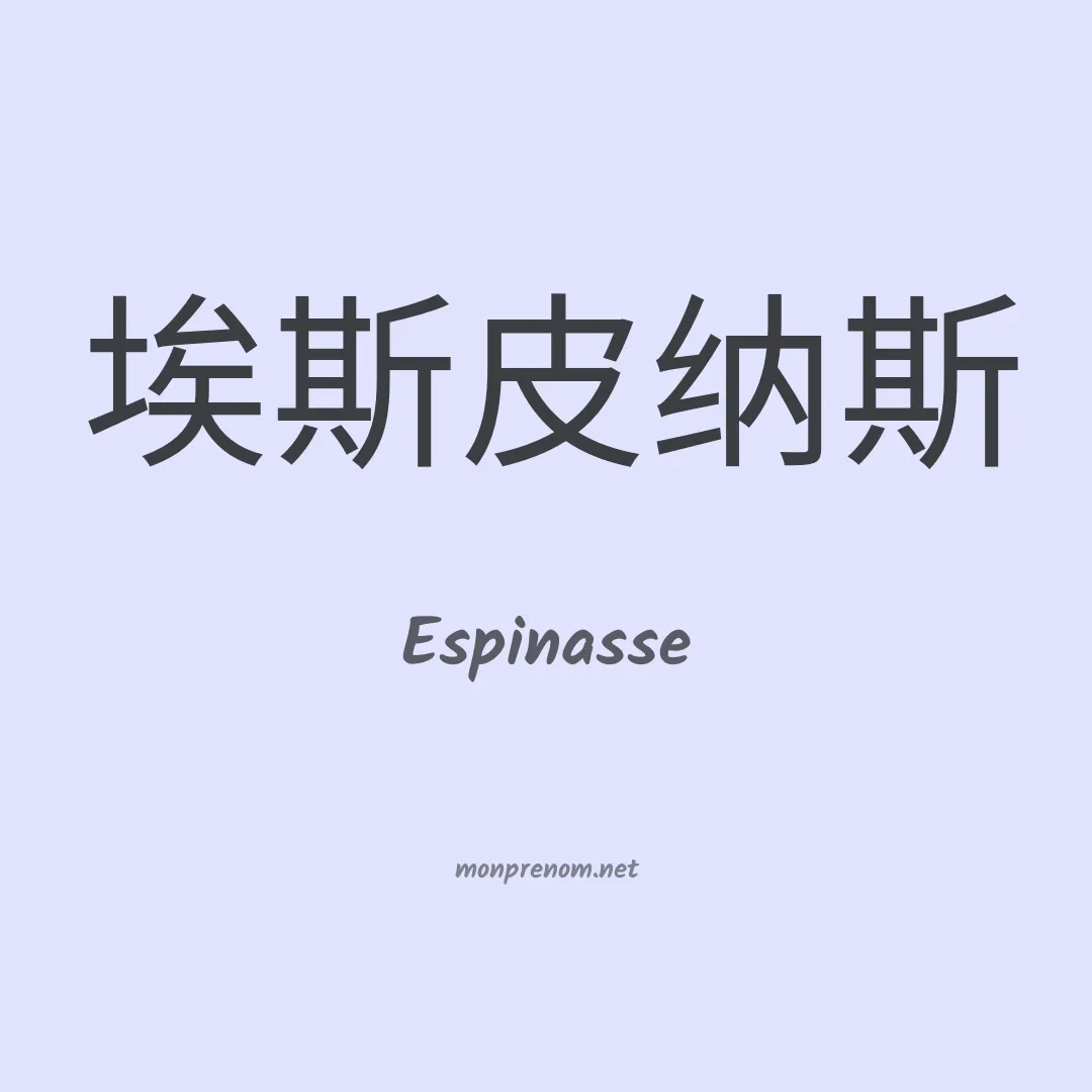 Espinasse en chinois