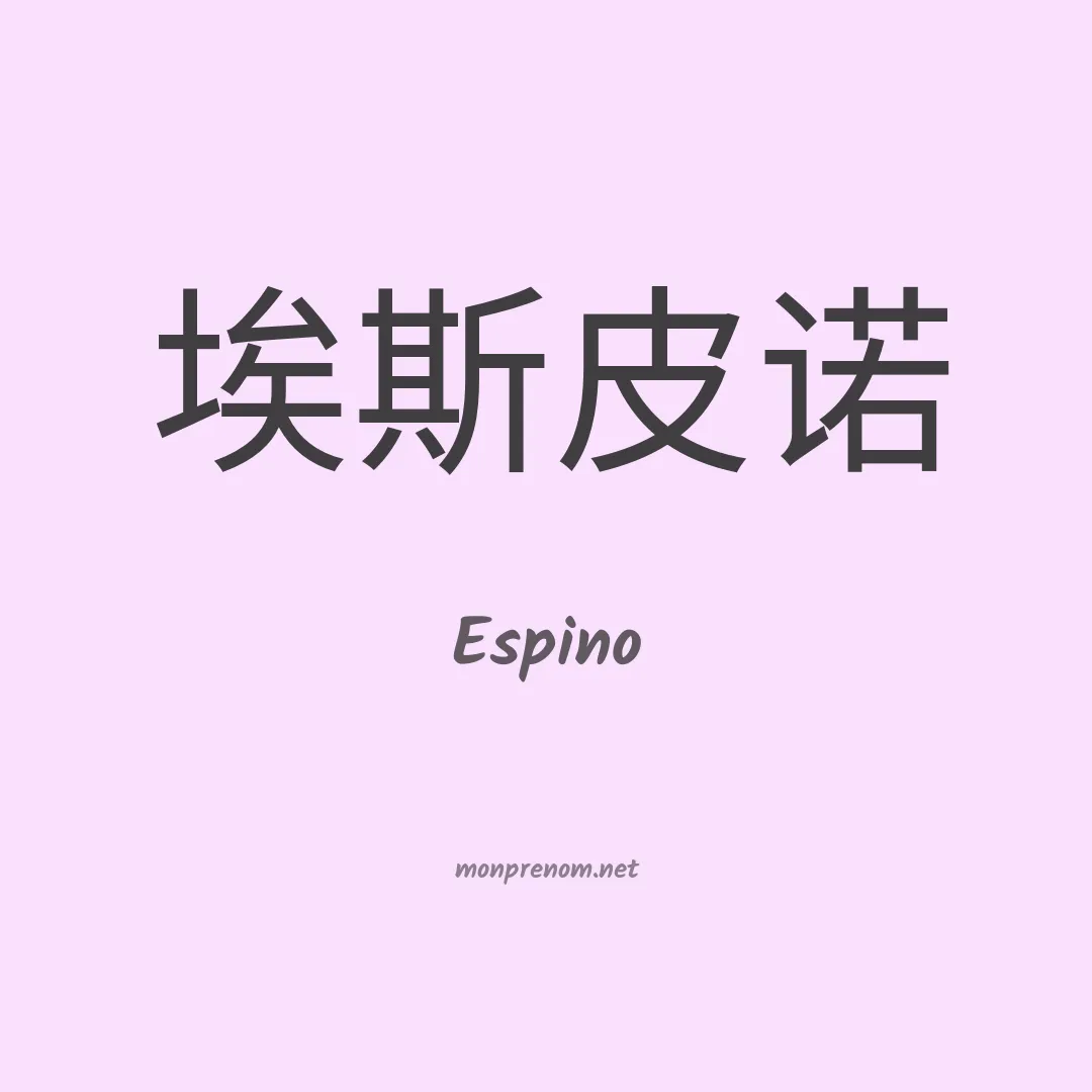 Espino en chinois