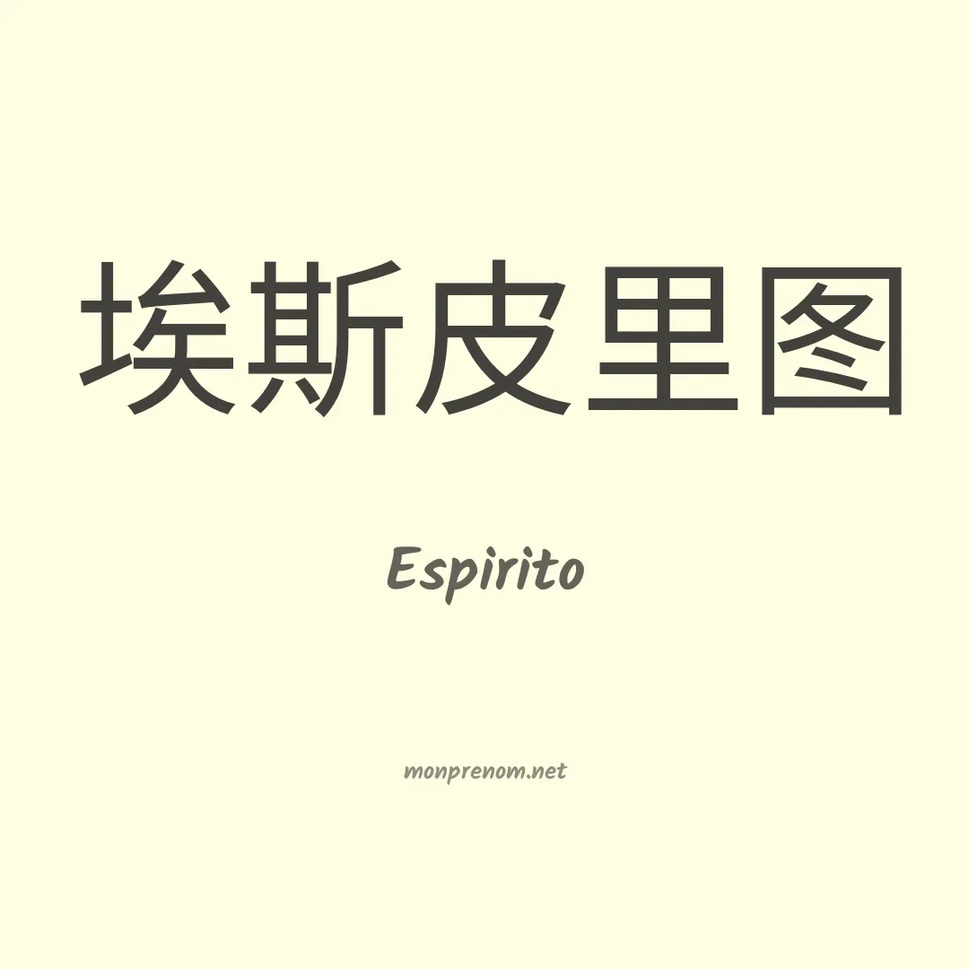 Espirito en chinois