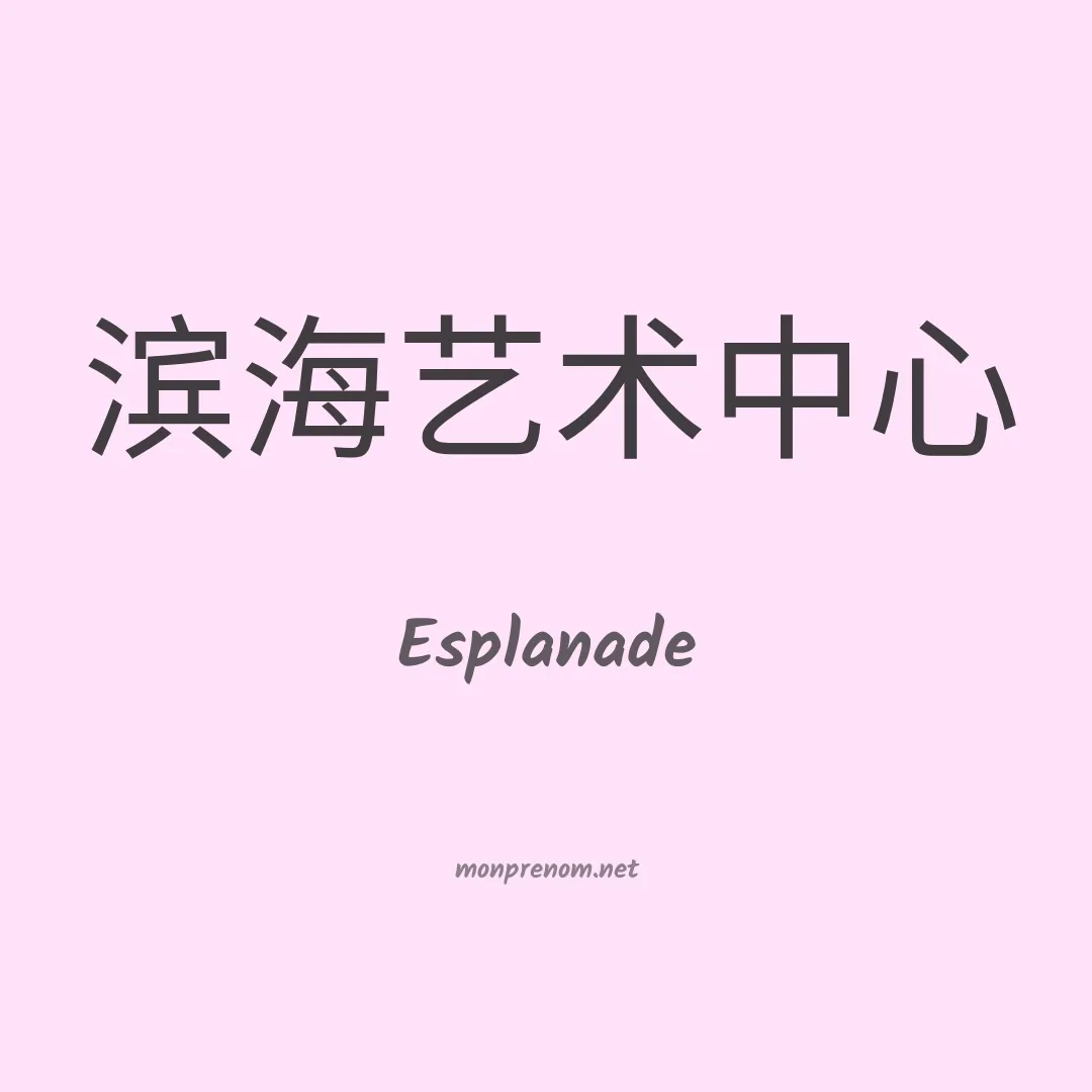 Esplanade en chinois