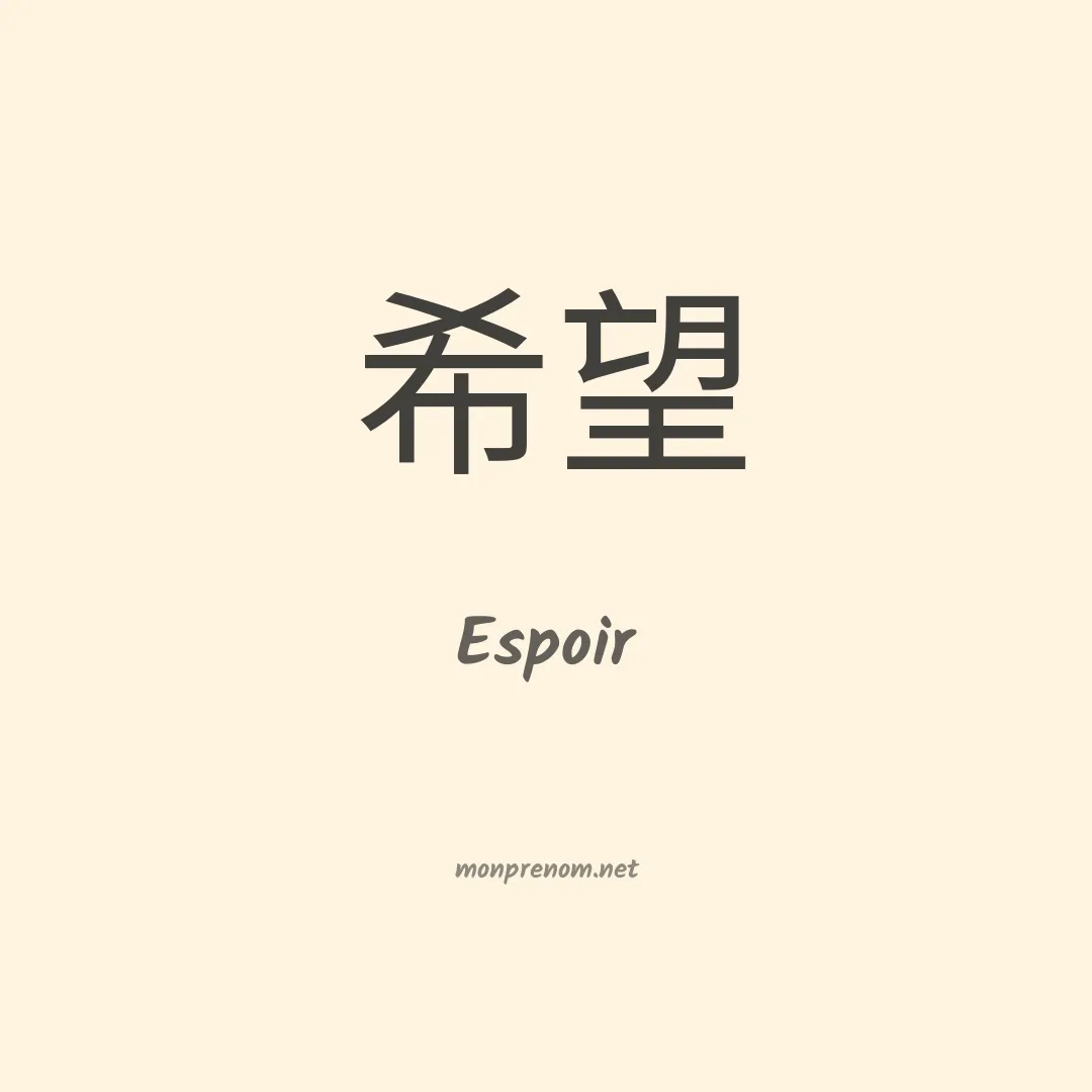 Espoir en chinois