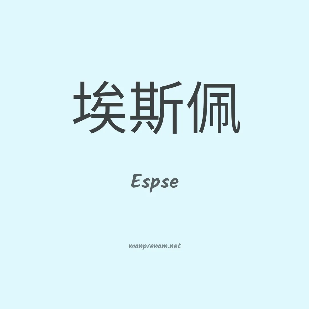 Espse en chinois